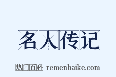 名人传记是什么意思的图片